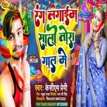 Rang Lagaib Sali Tora Gal Me (Bhojpuri)