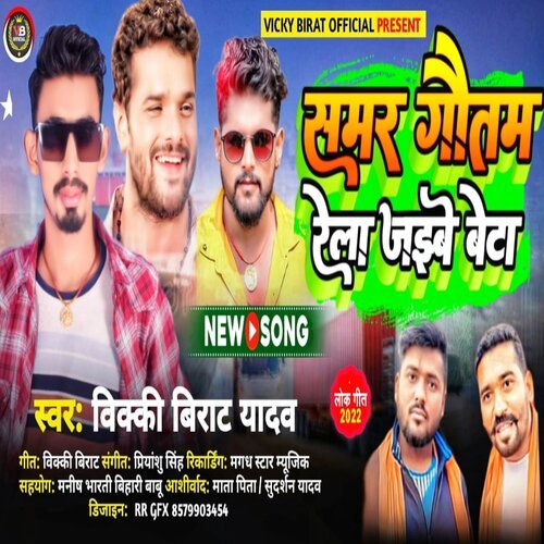 Samar Gautam Rela Jaibe Beta