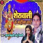Sherawali ke mahima bate (Devi geet)
