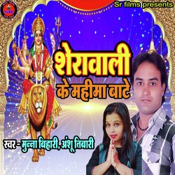Sherawali ke mahima bate (Devi geet)