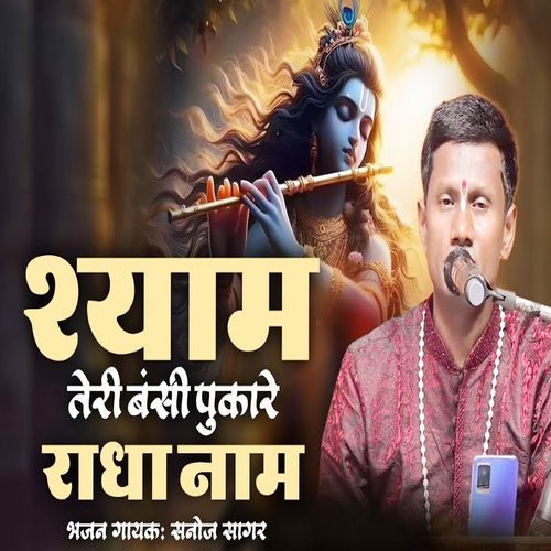 Shyam Teri Banshi Pukare Radha Nam