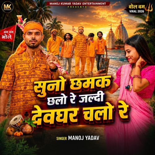 Suno Chhamak Chhallo Re Jaldi Devghar Challo Re