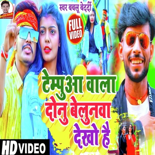 Tempua Vala Duno Belunva Dekho He (Magahi Song)