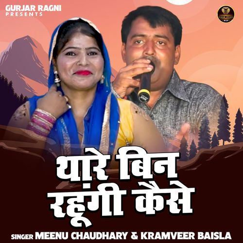 Thare Bin Rahungi Kaise