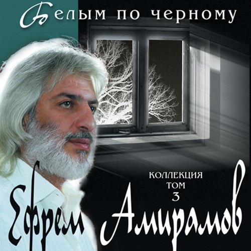 Молодая Lyrics - Ефрем Амирамов - Only On JioSaavn