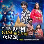 Aaya Atham Na Dara Mare Javu Dwarka