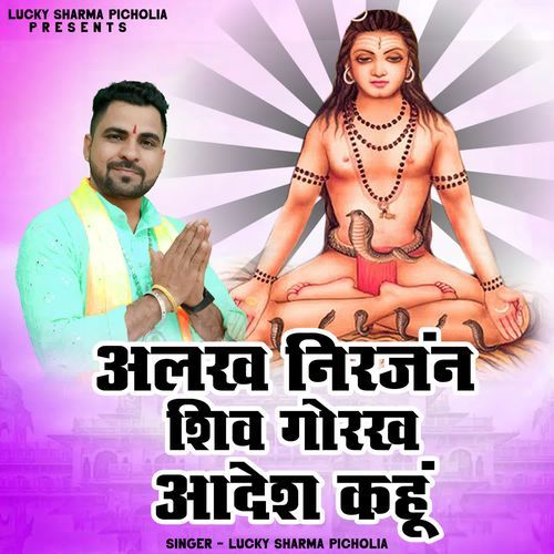 Alakh Nirajan Shiv Gorakh Aadesh Kahu
