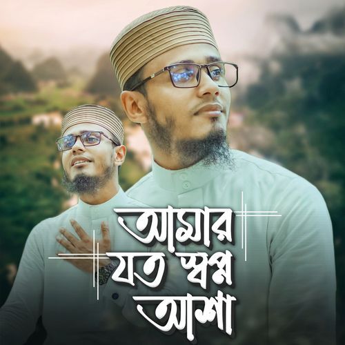 Amar Joto Shwapno Asha