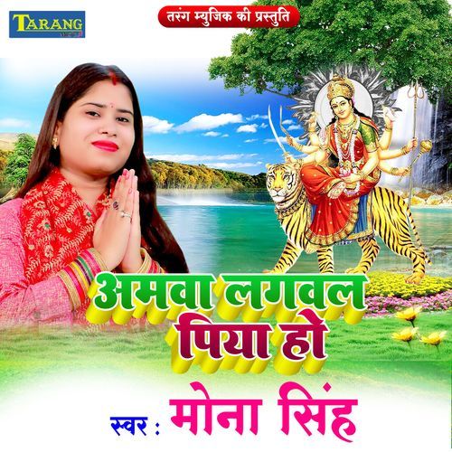 Amwa Lagawal Piya Ho