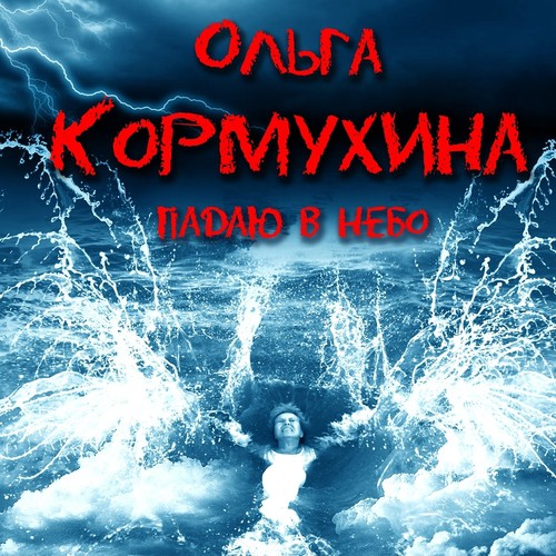 Путь Lyrics - Падаю В Небо - Only On JioSaavn