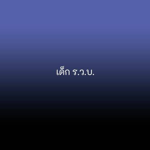 เด็ก ร.ว.บ._poster_image