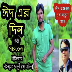 ঈদের দিন সারাবেলা-MiY9VhN6c2Q