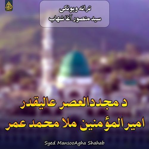 د مجددالعصر عاليقدر اميرالمؤمنين ملا محمد عمر