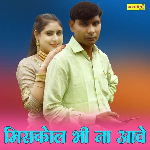 मिसकाल भी ना आवे