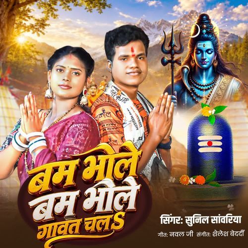 Bam Bhole Bam Bhole Gawat Chala