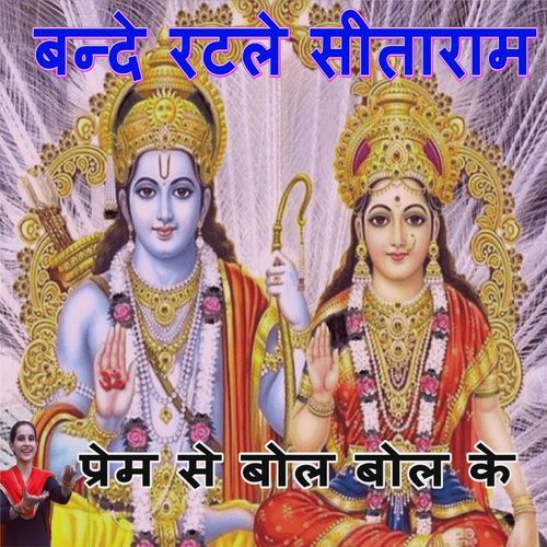 Bande Ratle Sitaram Prem Se Bol Bolke