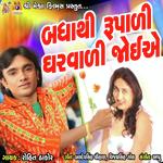 Bhadha Thi Rupadi Gharvadi Joiye