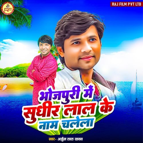 Bhojpuri Me Sudhir Lal Ke Name Chalela