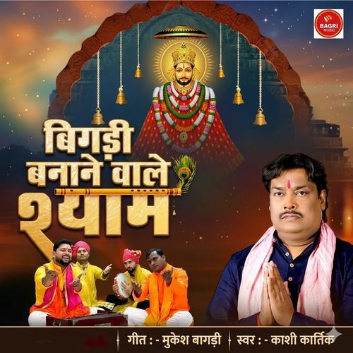 Bigdi Banane Wale Shyam