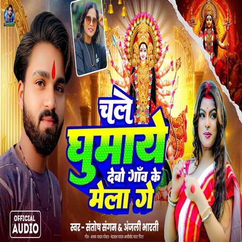 Chale Ghumaye Debo Gaao Ke Mela Ge