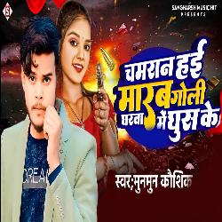 Chamaran Hayi Marab Goli Gharawa Me Ghus Ke (Bhojpuri)-CQ9cV1lqW2E