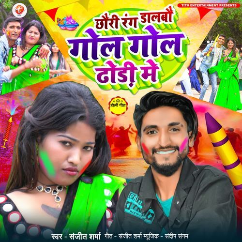 Chauri Rang Dalabau Gol Gol Dhodi Me