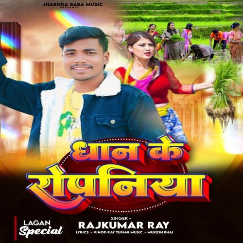 Dhan Ke Ropaniya