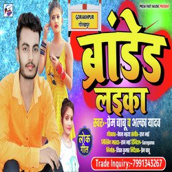 Gorakhpur wala Laika Brand hola (Bhojpuri)