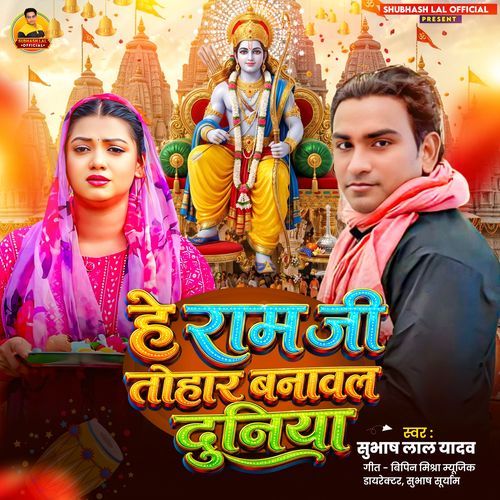 He Ram ji Tohar Banawal Duniya