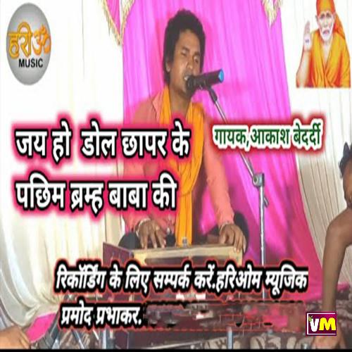 Jai Ho Dhol Chhapar Ke Paschim Brahma Baba Ki