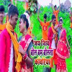 Jay Shiv Bol Bam Bolata Kabariya