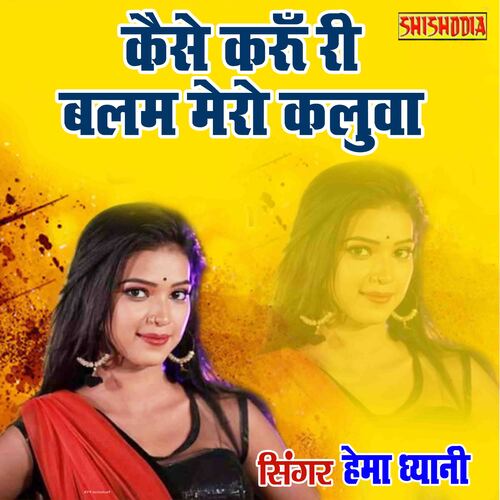 Kaise Karu Ri Balam Mero Kaluva