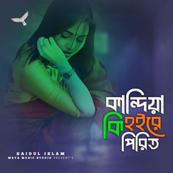 Kandiya Ki Hoyre Pirit