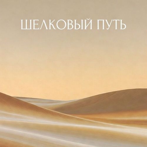 Шелковый путь