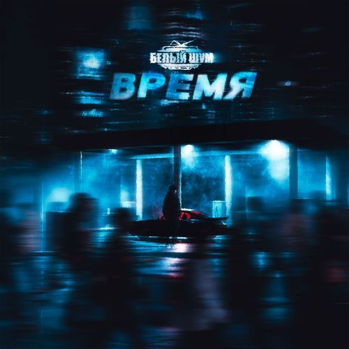Время