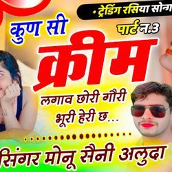 कुण सी क्रीम लगावे छोरी