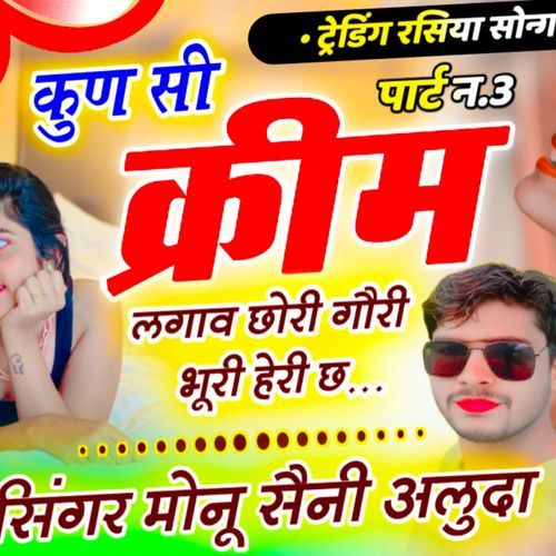कुण सी क्रीम लगावे छोरी