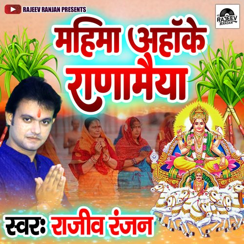 Mahima Aaha Ke Ranamaiya