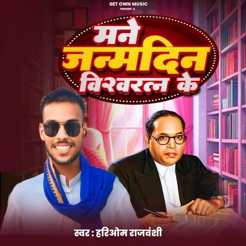 Mane Janamdin Viswratan Ke