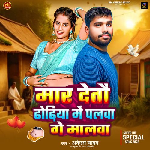 Mar Detao Dhodhiya Me Palwa Ge Malawa