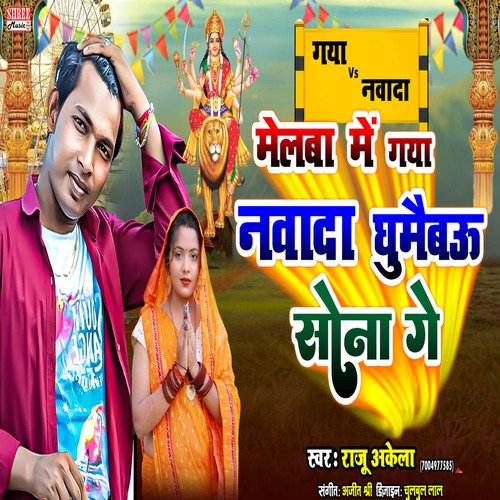 melwa me gaya nawada ghumaibau sona ge (magahi song)