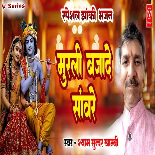 Murli Bajade Saware