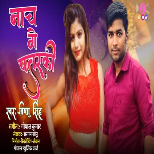 Naach Ge Patarki (feat. Gopal Kumar)