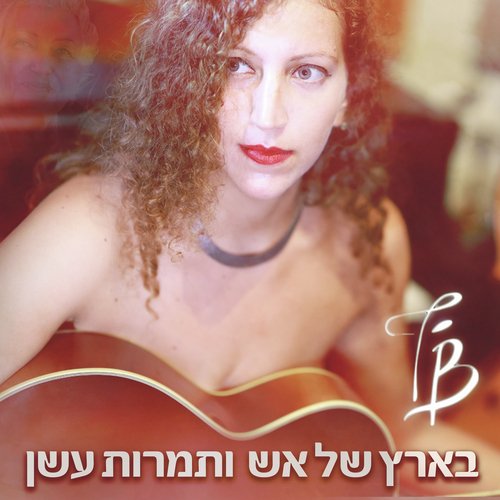 בארץ של אש ותמרות עשן cover art