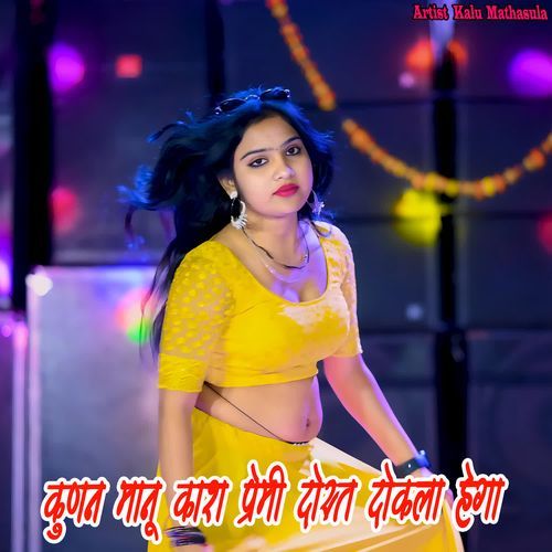 कुणन मानू काश प्रेमी दोस्त दोकला हेगा