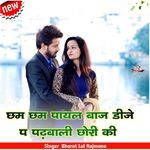 छम छम पायल बाज डीजे प पढ़बाली छोरी की