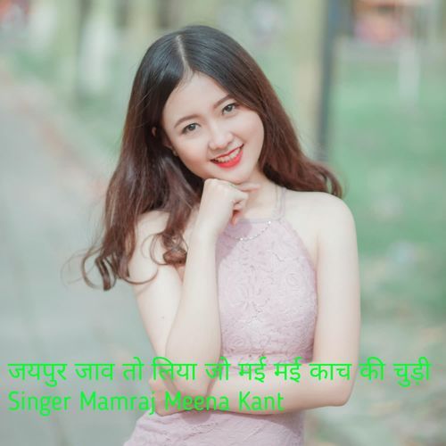 जयपुर जाव तो लिया जो मई मई काच की चुड़ी