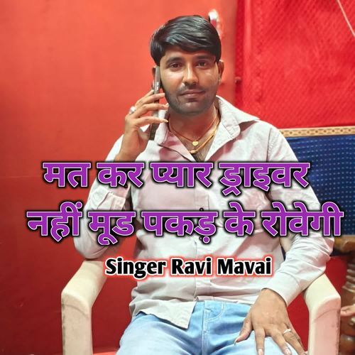 मत कर प्यार ड्राइवर नहीं मूड पकड़ के रोवेगी