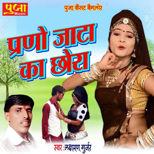 Parno Jata Ka Chora (Rajasthani)