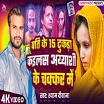 Pati Ke 15 Tukda Kailas Ayyashi Ke Chakkar Me -Bhojpuri Song